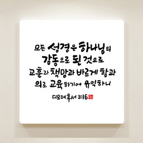 순수캘리 성경말씀액자 - SA0259 디모데후서 3장 16절