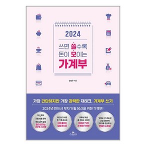 (아바라 TV) 2024 쓰면 쓸수록 돈이 모이는 가계부