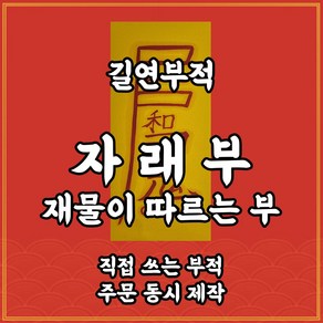 길연부적 자래부 수제 경면주사 재물성취부