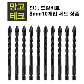 만능 드릴비트 8mm