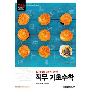 NCS를 기반으로 한직무 기초수학, 한빛아카데미, 이광연,조성훈,최상일