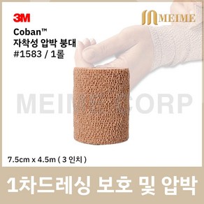 1롤 ) 3M 코반 탄력 압박붕대 1583 7.5cm x 4.5m 3인치 자가점착밴드 압박 붕대 손목 발목 탄력붕대 자착성 붕대 자착성붕대 자가점착 밴드 성형 붕대 보호, 1개, 1개입