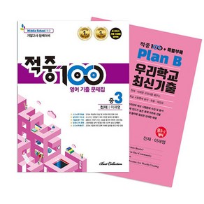 적중100 Plus 영어 기출문제집 2학기 기말 중3 천재(이재영)+ 특별부록 세트 (2023년) (전2권)