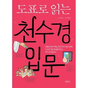 도표로 읽는 천수경 입문