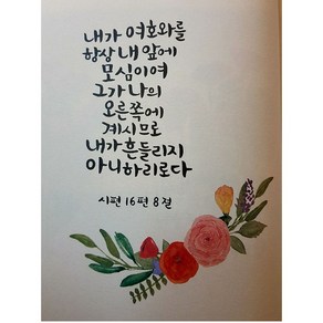 란이네 성경글귀 보석십자수 성경구절 힘이되는글 diy키트 DLT-PIN120, 시편 16편 8절, 30*40cm, 1개