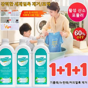 1+1+1 [헌 옷을 새 옷으로] 얼룩 제거 및 밝기 강화 강력한 얼룩제거표백 흰옷 얼룩제거 황변 제거, 500ml*(1+1+1개), 3개