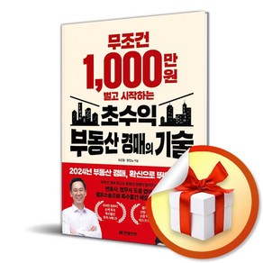 무조건 1000만 원 벌고 시작하는 초수익 부동산 경매의 기술 (이엔제이 전용 사 은 품 증 정)