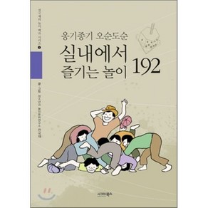 실내에서 즐기는 놀이 192 : 옹기종기 오순도순, 시그마북스, 전국재 글 그림