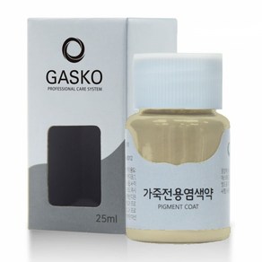 가스코 가죽전용염색약 소파 카시트 스니커즈 25ml 라이트 베이지