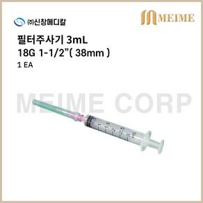 1개 ) 신창 일회용 필터 주사기 3mL 3cc 18G 1-1/2인치 38mm 필터주사기 신창메디칼 멸균 1EA