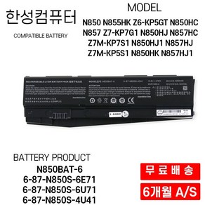 N850BAT-6 한성 노트북 배터리 N850 N855HK Z6-KP5GT, 1개