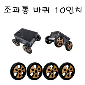 해루질 조과통 바퀴 10인치 바퀴 (해루질장비), 1개