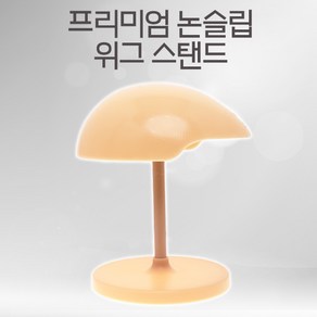 프리미엄 논슬립 위그 스탠드 가발 걸이 실리콘 보관