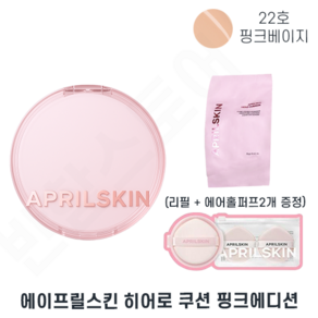 new 한정기획 HERO CUSHION 에이프릴스킨 히어로 쿠션 핑크 봄에디션 [본품+리필+퍼프 증정] 자외선차단 SPF 50+ 저자극 쿠션, 1개, 22호-본품+리필+퍼프