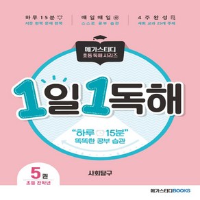 1일 1독해 사회탐구 5권, 메가스터디북스