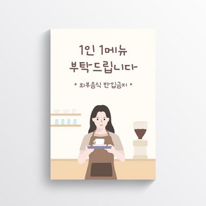 1인1메뉴/1인1음료 카페 및 음식점 안내문 포스터-(여자), 1인 1음료, 방수지, 1개