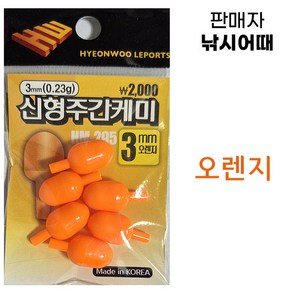 [낚시어때] 현우레포츠 신형 주간케미 / 큼직한 투톤칼라 3mm 낮캐미, 현우 신형주간 오렌지, 1개