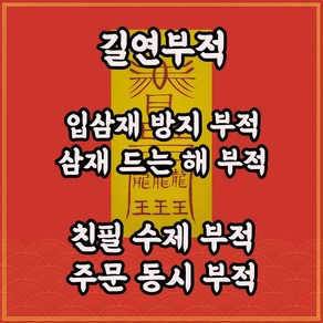 입삼재부 길연부적 수제 경면주사 교통 관재 송사 시비 질병 구설방지