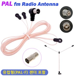 유럽형 FM 라디오 선안테나/ PAL 라디오안테나 젠더포함 75옴 줄안테나 T안테나 전축 오디오 홈시어터