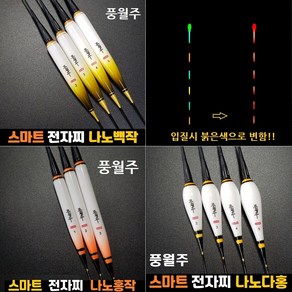 풍월주 스마트 전자찌 나노백작 홍작 다홍 민물전자찌 대물 올림찌 나노소재 민물 낚시찌