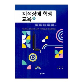 [추천 교재] 지적장애 학생 교육 (제3판), 송준만(저), 학지사