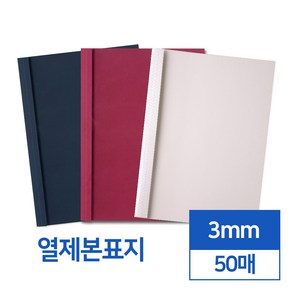 열제본표지 3mm 50매 (네이비와인아이보리), 네이비