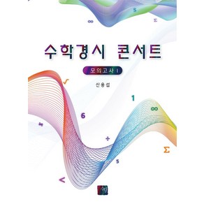 수학경시 콘서트 모의고사 1, 수학영역