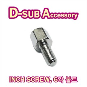 D-SUB 인치 볼트 디서브 판넬 고정 서포트 inch bolt #4-40, 1개