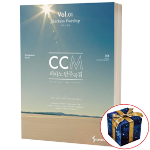 CCM 피아노 반주곡집 Vol 1 마커스 워십, 상품명