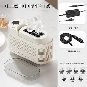 미니 제빙기 화이트 퍼플 가정용제빙기 소형 가정용 기숙사 사무실 차량 큐브 얼음, 크림화이트(표준전원공급장치12V+차량전원코드)