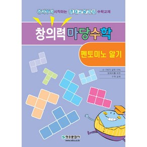 창의력 마당수학: 펜토미노 알기:유아부터 시작하는 영재교육과정 수학교재, 청송문화사, 창의력 마당수학 시리즈