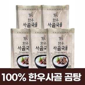 장수진곰탕 30년 전통 100% 한우 사골 국물