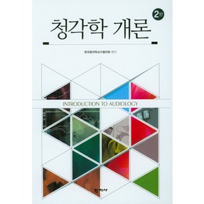 청각학 개론, 학지사, 한국청각학교수협의회 편저