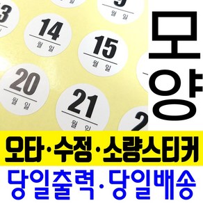 오타스티커 수정스티커 땜빵스티커 소량스티커 교정스티커/아트지 모조지 크라프트지 유포지(검정색만) / A4 1장부터~ / 모양커팅, 모조지(자연스러운종이질감)