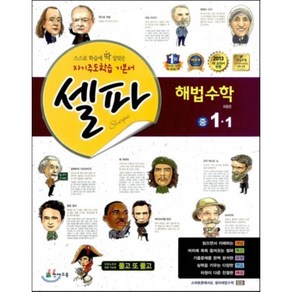 셀파 해법수학 중 1-1 (2017년용), 천재교육