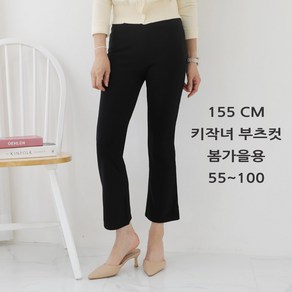 여성용 부츠컷 키작녀 슬랙스 세미나팔 바지 S~3XL 봄 가을 팬츠 155cm