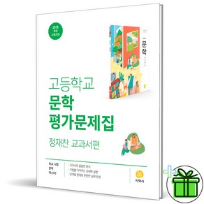 (사은품) 지학사 고등학교 문학 평가문제집 (정재찬) 2025년, 국어영역, 고등학생