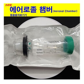 (Canack) NEW 에어로졸 챔버 강아지/고양이챔버 (Aeosol Chambe), 1개