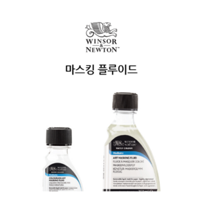 동아측기 윈저앤뉴튼 마스킹액 마스킹 플루이드 75ml 수채화 보조제 수채보조제