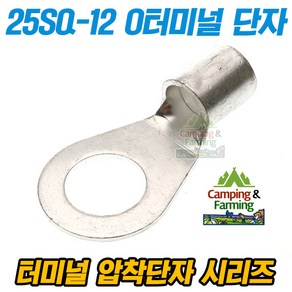 캠팜 25-12 25SQ O형 링타입 터미널 압착단자 (1개)