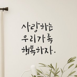 모노먼트 캘리그라피 레터링 스티커 - 사랑하는 우리가족 행복하자, LC-044, 검정