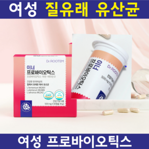 여성유산균 질 유산균 식약처 인증 이너 프로바이오틱스 질 유래 특허 유산균, 1세트