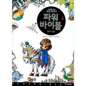 파워 바이블 5:왕국의 분열