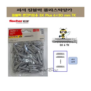 피셔(Fischer) 칼블럭 콘크리트용 SX Plus 6mm TK 플라스틱앵커/봉지당 100개