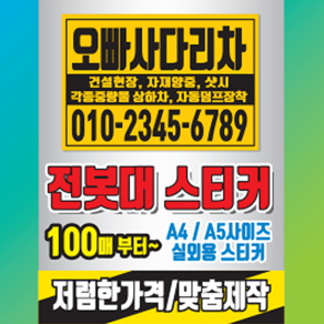 다온)초강력 실외용 전봇대 시트지 스티커 인쇄제작 100매(디자인 무료), 100매, A4