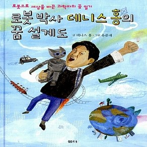 샘터사 새책-스테이책터 [로봇 박사 데니스 홍의 꿈 설계도] -샘터사-데니스 홍 지음 유준재 그림-한국인물-20140825, 로봇 박사 데니스 홍의 꿈 설계도