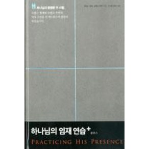 하나님의 임재 연습 플러스, 생명의말씀사