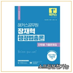 2022 해커스공무원 장재혁 행정법총론 단원별 기출문제집