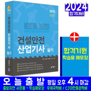 건설안전산업기사 필기 책 교재 2024, 예문사