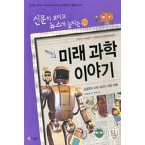 재미있는 미래 과학 이야기 (신문이보이고뉴스가들리는10), 가나출판사, 김수병